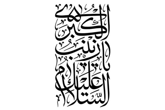 خطاطی:« السلام علیک یا زینب الکبری »