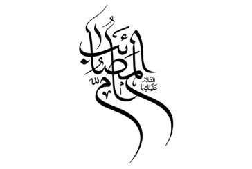 خطاطی : « السلام علیک یا ام المصائب»