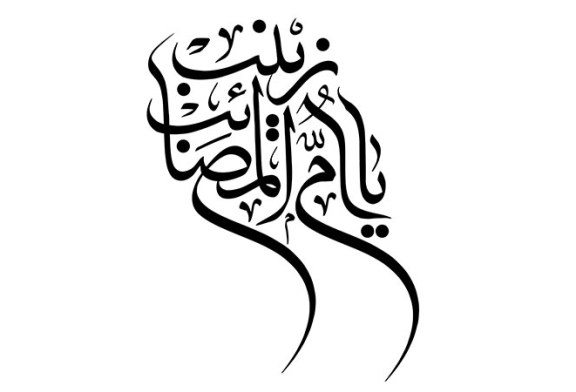 خطاطی : « یا ام المصایب زینب »