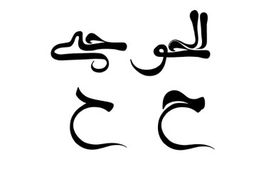 مفردات خط کوفی مغربی/بخش هشتم/حرف «ح»،«خ»،«چ»،«ج»
