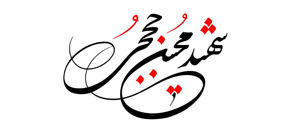 shahid-hojaji2-1
