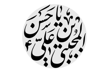خطاطی نستعلیق «یا حسن بن علی المجتبی»