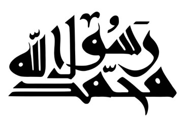 خطاطی «محمد رسول الله »