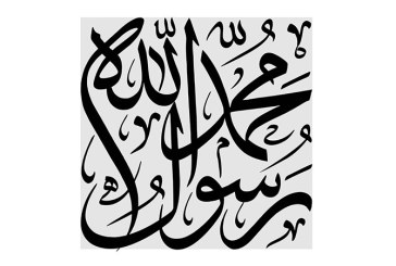خطاطی «محمد رسول الله»