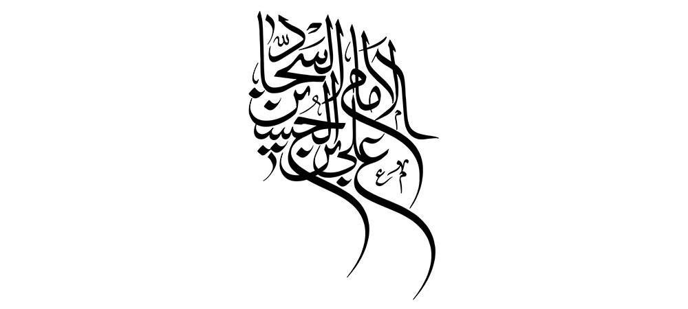 emam-sajad54.jpg