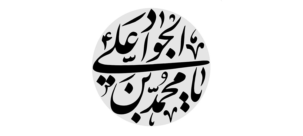 emam-javad-82-1