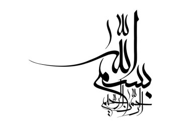 مشق «بسم الله الرحمن الرحیم»