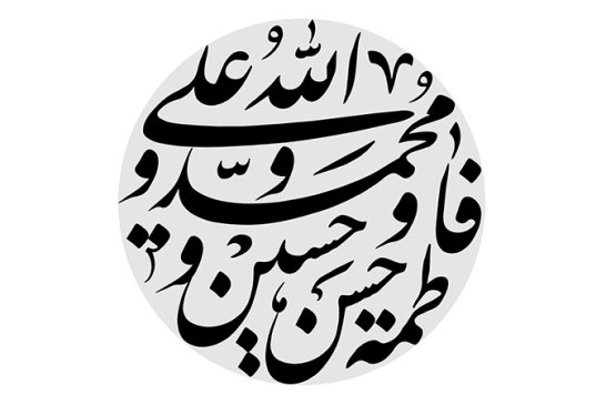مشق «نام مبارک الله و پنج تن آل عبا»