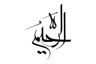 مشق نام مبارک «الرحیم»