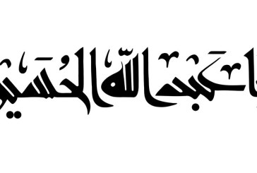 مشق عبارت مبارک «یا اباعبدالله الحسین»