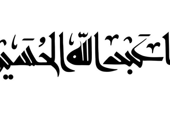مشق عبارت مبارک «یا اباعبدالله الحسین»