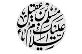 مشق عبارت مبارک «السلام علیک یا مسلم بن عقیل»