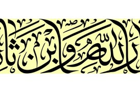 مشق عبارت مبارک «یا ثار الله و ابن ثاره»