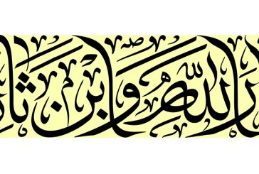 مشق عبارت مبارک «یا ثار الله و ابن ثاره»