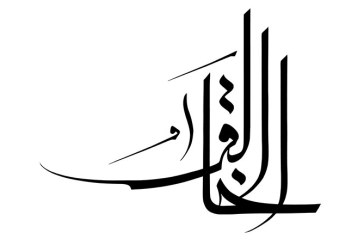 مشق نام مبارک «الخالق»