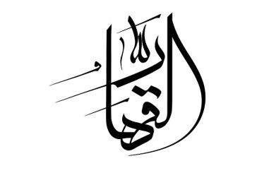 مشق نام مبارک «القهار»