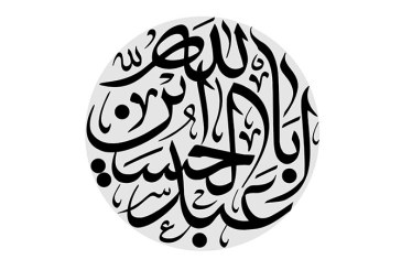 مشق نام مبارک «اباعبدالله الحسین» علیه السلام