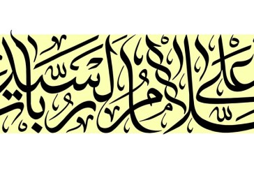 مشق عبارت مبارک «السلام علی السیده رباب»