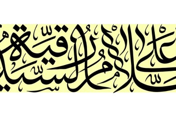مشق عبارت مبارک «السلام علی السیده رقیه»
