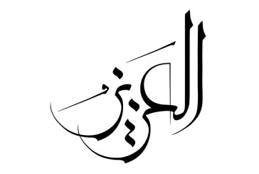 مشق نام مبارک «العزیز»