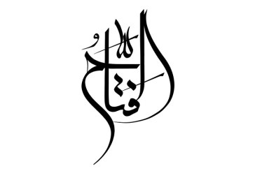 مشق نام مبارک «الفتاح»