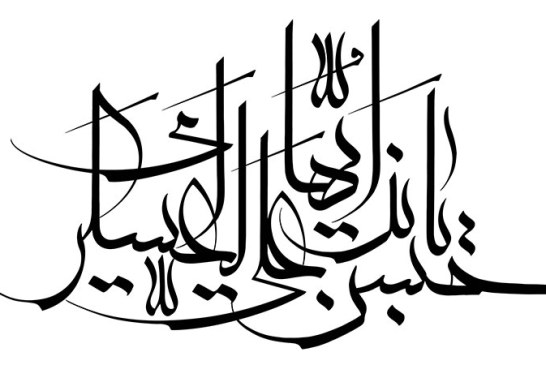 مشق عبارت مبارک «یا حسن بن علی ایها العسکری»