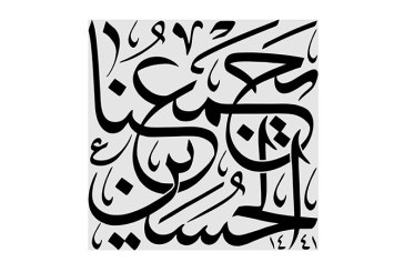 مشق عبارت مبارک «الحسین یجمعنا»
