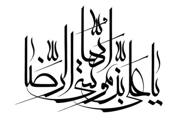مشق عبارت مبارک «یا علی بن موسی ایها الرضا»