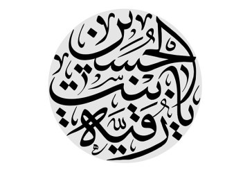 مشق عبارت مبارک «یا رقیه بنت الحسین»