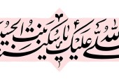 مشق عبارت مبارک «صلی الله علیک یا سکینه بنت الحسین»