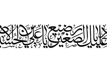 مشق عبارت مبارک «السلام علی یا رضیع الصغیر یا علی بن الحسین الاصغر»