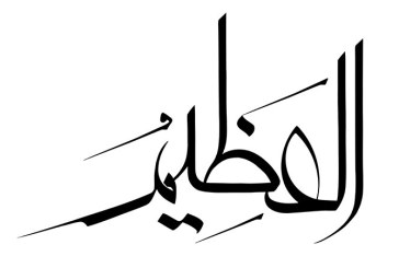 مشق نام مبارک «العظیم»