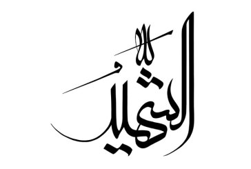 مشق نام مبارک «الشهید»