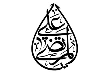 مشق عبارت مبارک «یا علی المرتضی»