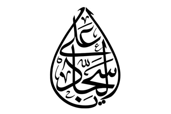 مشق عبارت مبارک «یا علی السجاد»