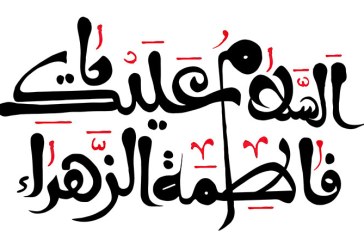 مشق عبارت مبارک «السلام علیک یا فاطمه الزهراء»