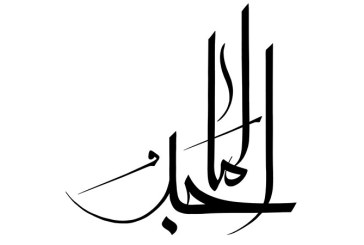مشق نام مبارک «الماجد»