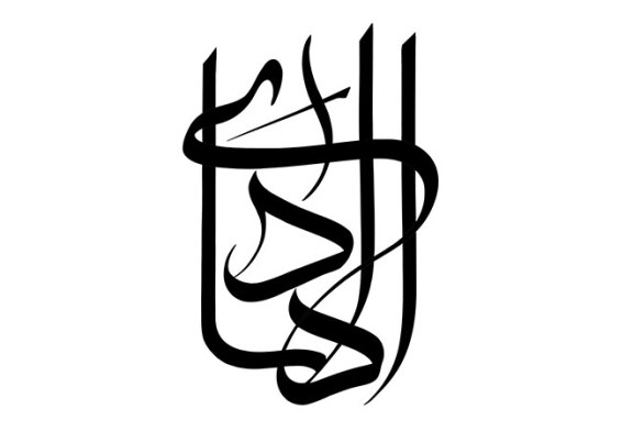 مشق نام مبارک «الهادی»