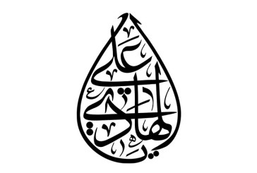 مشق عبارت مبارک «یا علی الهادی»