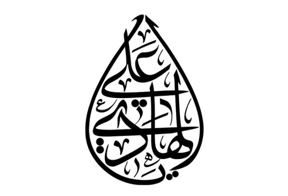 مشق عبارت مبارک «یا علی الهادی»