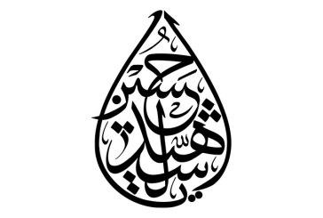 مشق عبارت مبارک «یا حسین الشهید»