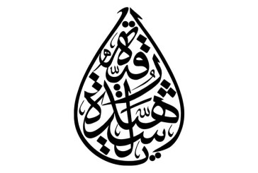 مشق عبارت مبارک «یا رقیه الشهیده»