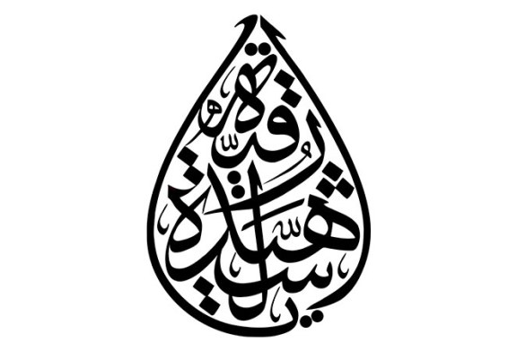 مشق عبارت مبارک «یا رقیه الشهیده»