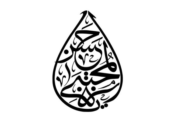 مشق عبارت مبارک «یا حسن المجتبی»