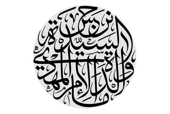 مشق عبارت مبارک «والده الامام المهدی السیده نرجس»