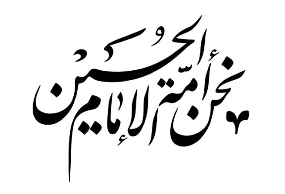 مشق «نحن أمه الإمام الحسین»