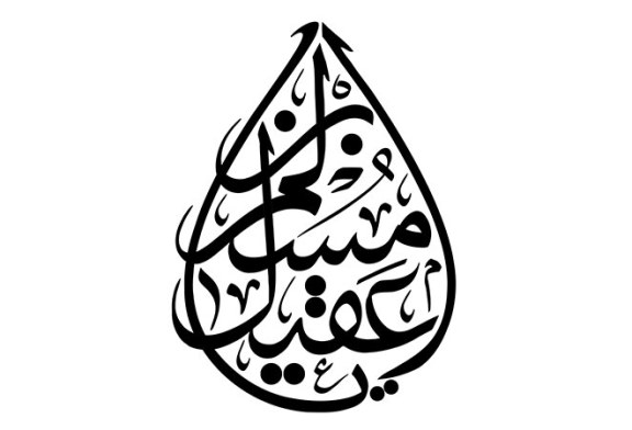 مشق عبارت مبارک «یا مسلم ابن عقیل»