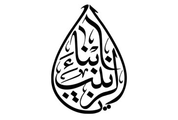 مشق عبارت مبارک «یا ابناء الزینب»