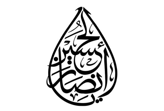 مشق عبارت مبارک «یا انصار الحسین»