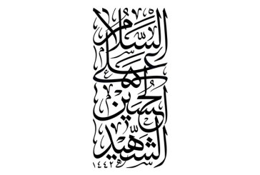 مشق عبارت مبارک «السلام علی الحسین الشهید»